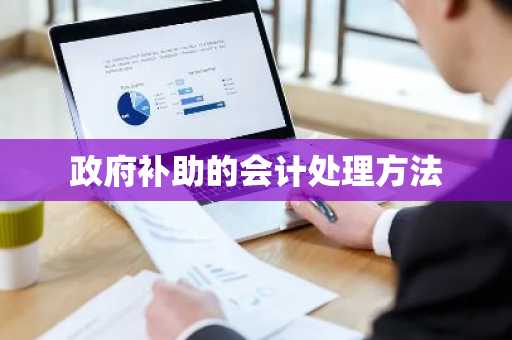 政府补助的会计处理方法