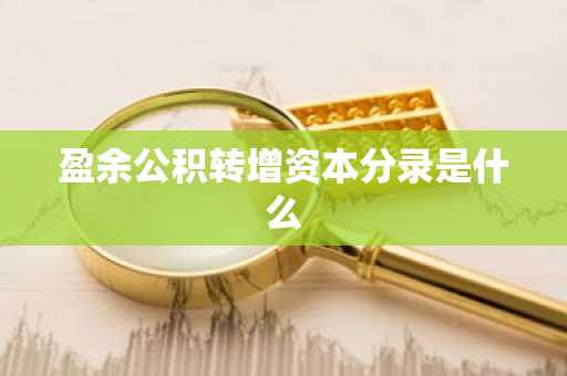 盈余公积转增资本分录是什么