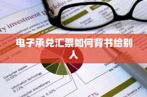 电子承兑汇票如何背书给别人