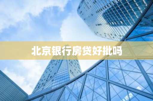 北京银行房贷好批吗