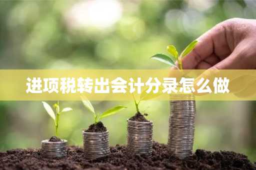 进项税转出会计分录怎么做