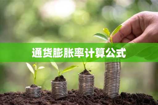 通货膨胀率计算公式