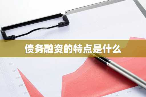 债务融资的特点是什么