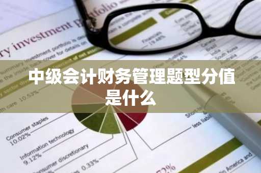 中级会计财务管理题型分值是什么