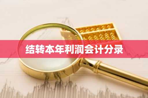 结转本年利润会计分录