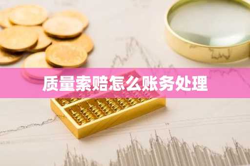 质量索赔怎么账务处理