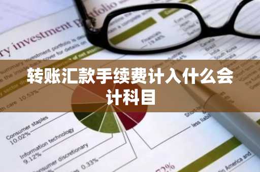 转账汇款手续费计入什么会计科目