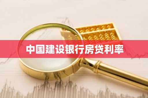 中国建设银行房贷利率