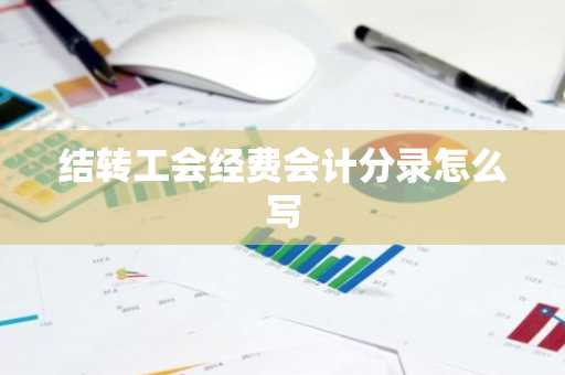 结转工会经费会计分录怎么写