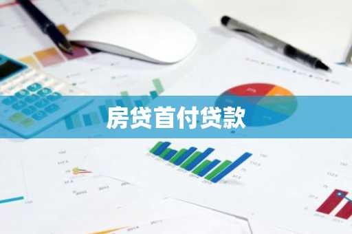 房贷首付贷款
