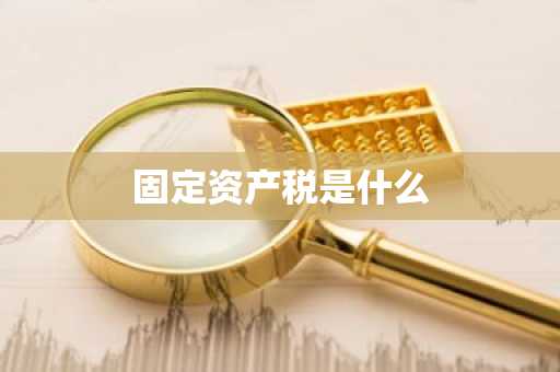 固定资产税是什么