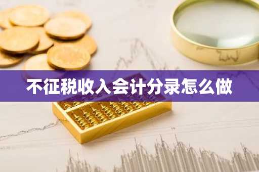 不征税收入会计分录怎么做