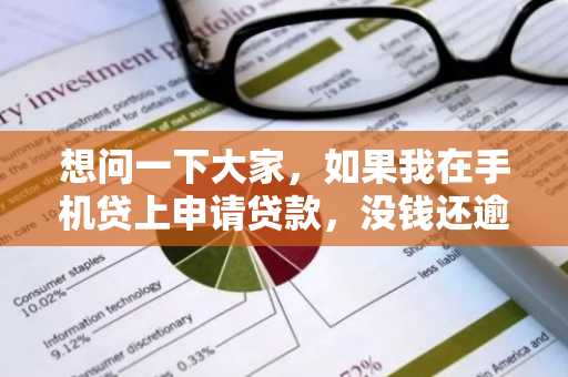 想问一下大家，如果我在手机贷上申请贷款，没钱还逾期了，会不会上征信啊?