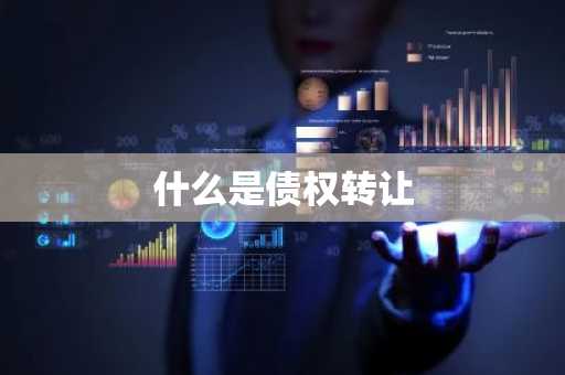 什么是债权转让