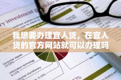 我想要办理宜人贷，在宜人贷的官方网站就可以办理吗？好办理吗？