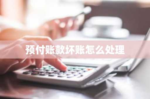 预付账款坏账怎么处理