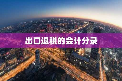出口退税的会计分录