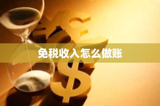 免税收入怎么做账