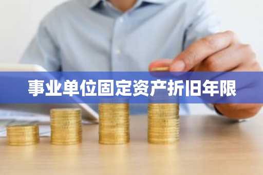事业单位固定资产折旧年限