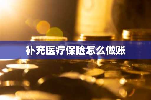 补充医疗保险怎么做账