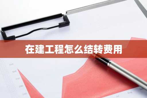 在建工程怎么结转费用