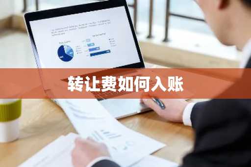 转让费如何入账