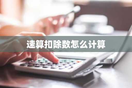 速算扣除数怎么计算