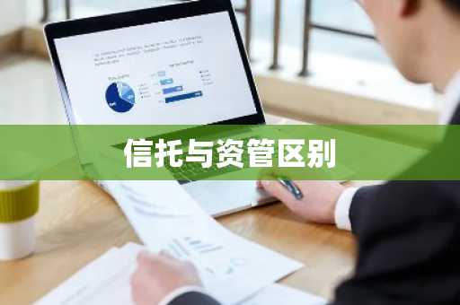 信托与资管区别