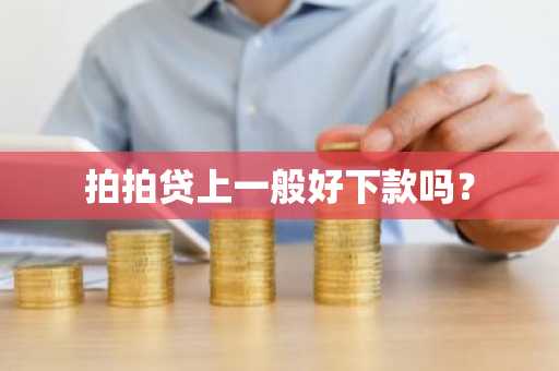 拍拍贷上一般好下款吗？