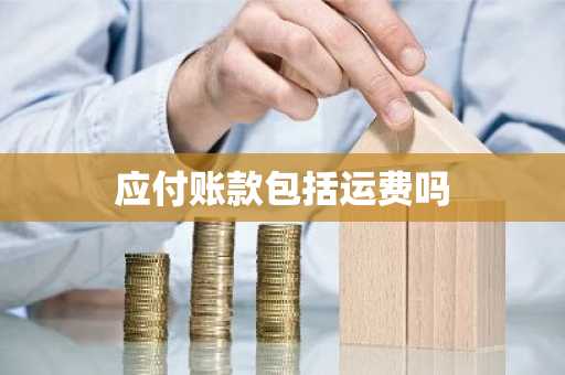 应付账款包括运费吗