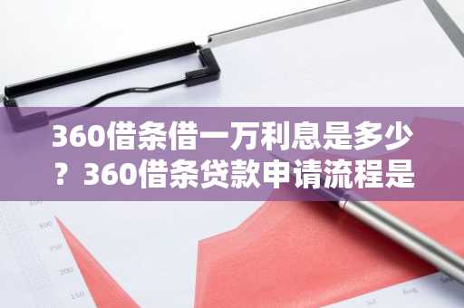 360借条借一万利息是多少？360借条贷款申请流程是什么样的？