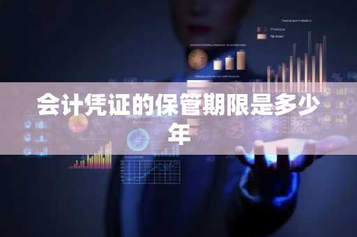 会计凭证的保管期限是多少年