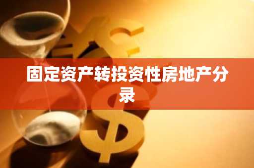 固定资产转投资性房地产分录