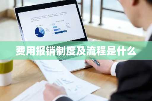 费用报销制度及流程是什么