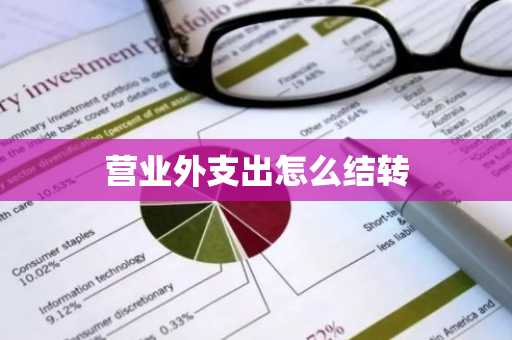 营业外支出怎么结转