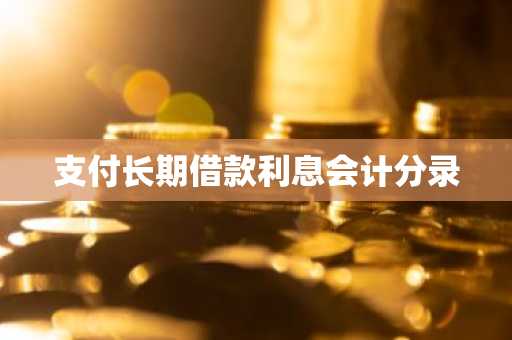 支付长期借款利息会计分录