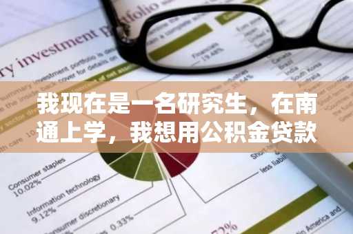 我现在是一名研究生，在南通上学，我想用公积金贷款买房子，需要什么条件吗？