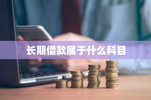 长期借款属于什么科目