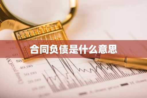 合同负债是什么意思