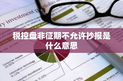 税控盘非征期不允许抄报是什么意思
