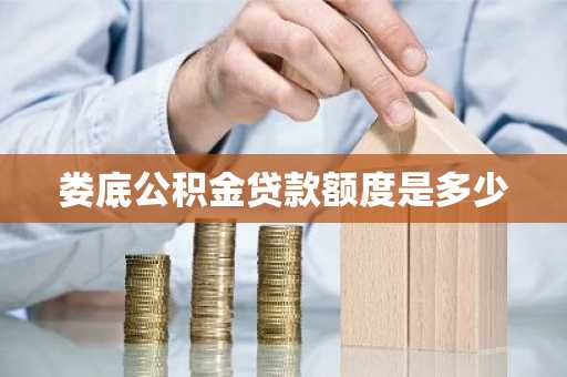 娄底公积金贷款额度是多少