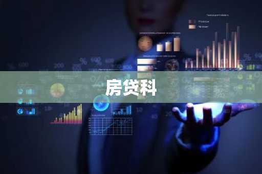 房贷科