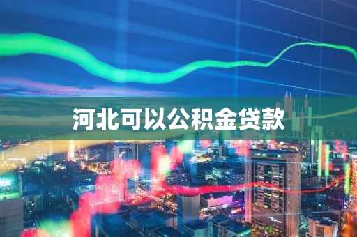 河北可以公积金贷款