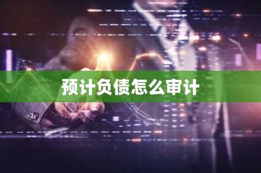 预计负债怎么审计