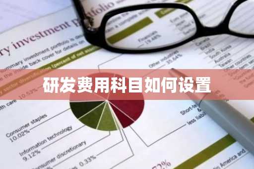 研发费用科目如何设置