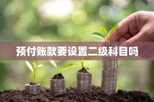 预付账款要设置二级科目吗