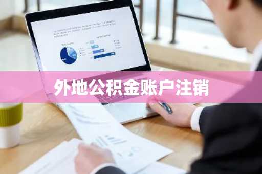 外地公积金账户注销