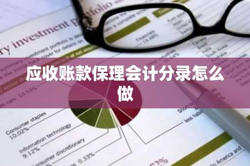 应收账款保理会计分录怎么做