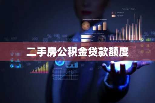 二手房公积金贷款额度