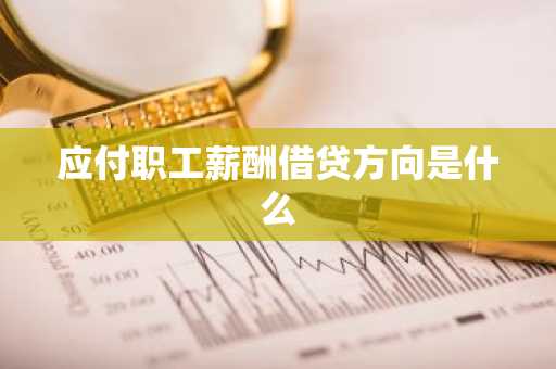 应付职工薪酬借贷方向是什么
